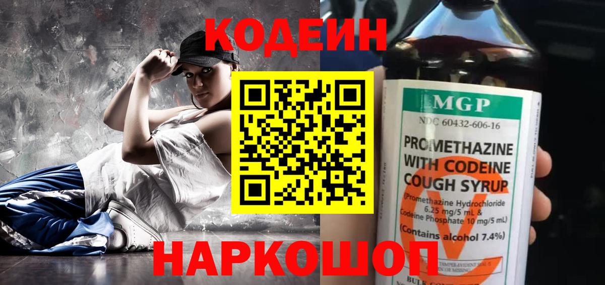 Кодеиновый сироп Lean Purple Drank  Вход с VPN  Кодеин напиток Lean (лин)  Нижнеудинск 